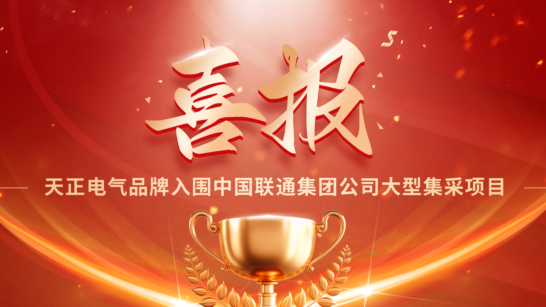 喜报丨华体汇入围中国联通大型集采项目